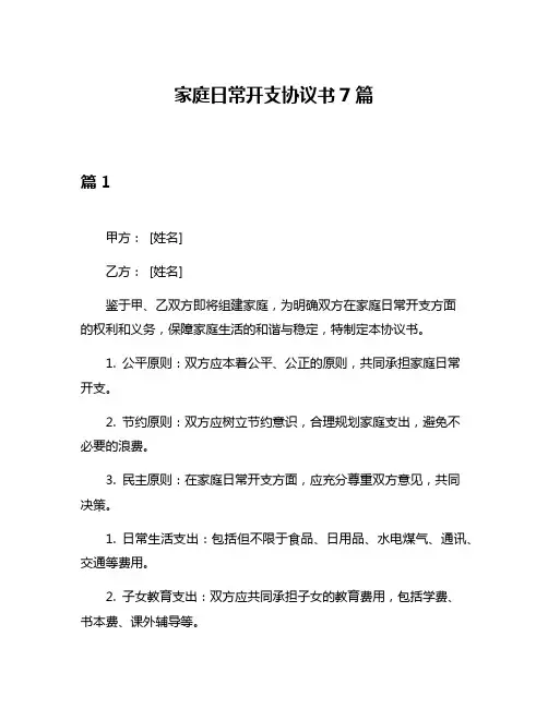 家庭日常开支协议书7篇