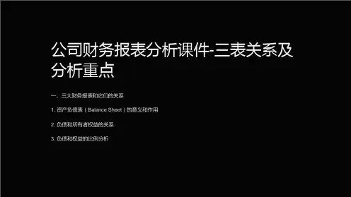 公司财务报表分析课件-三表关系及分析重点
