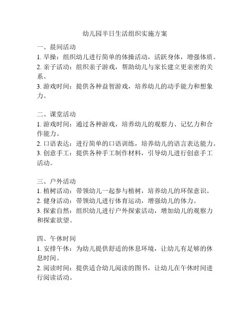 幼儿园半日生活组织实施方案