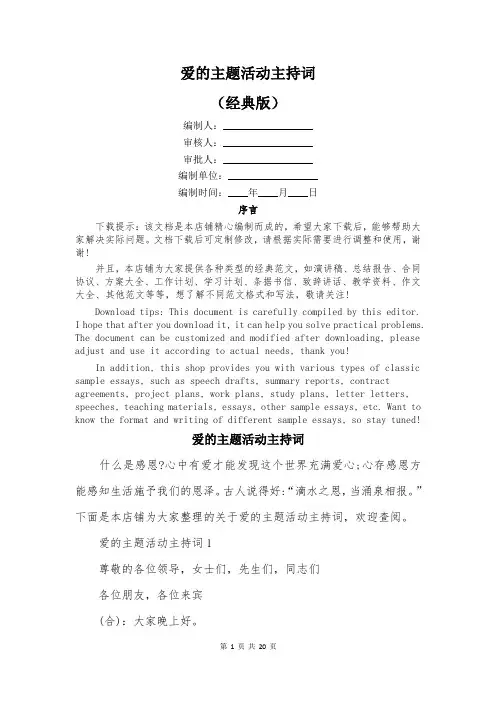 爱的主题活动主持词
