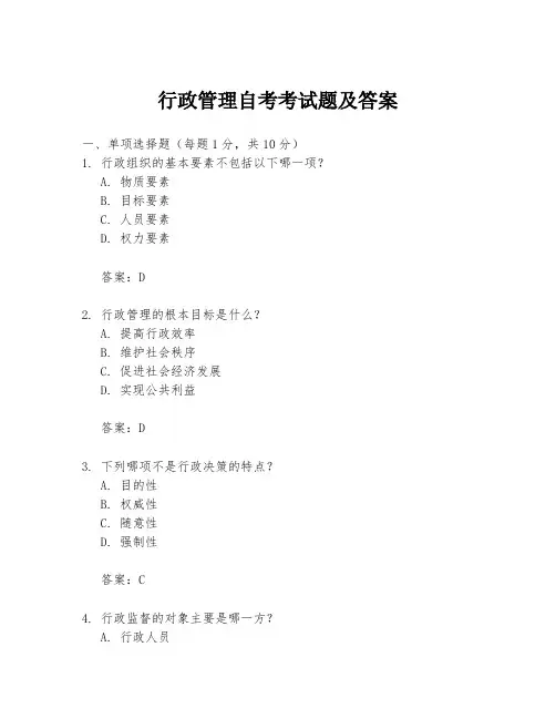行政管理自考考试题及答案