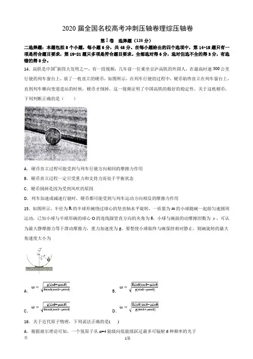 2020届全国名校高考冲刺压轴卷 理综物理(解析版)