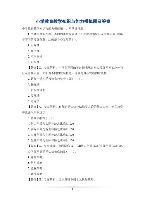小学教育教学知识与能力模拟题及答案