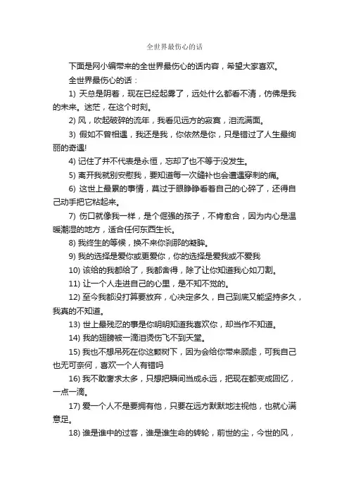 全世界最伤心的话_伤心句子