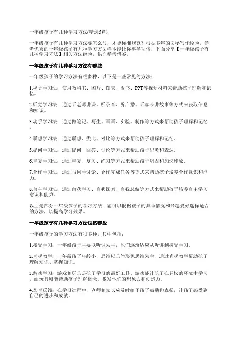 一年级孩子有几种学习方法(精选5篇)