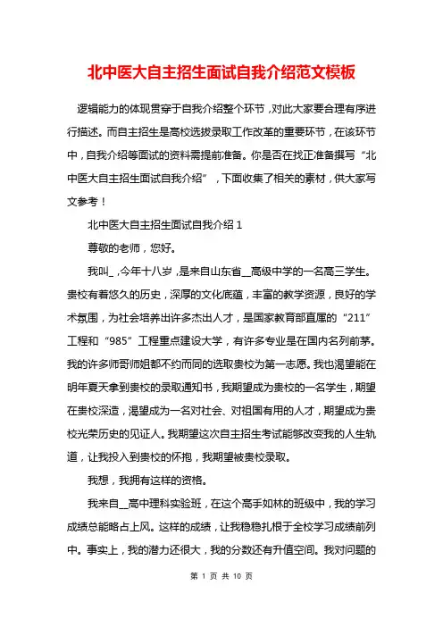 北中医大自主招生面试自我介绍范文模板