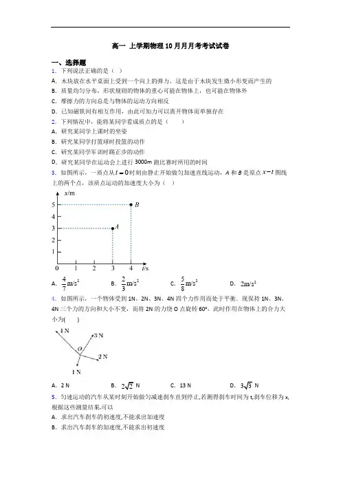 高一 上学期物理10月月月考考试试卷
