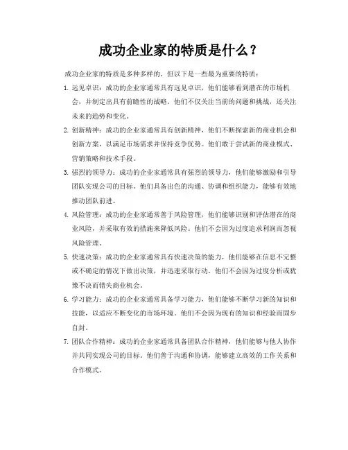 成功企业家的特质是什么