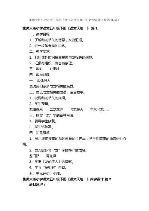 北师大版小学语文五年级下册《语文天地一》教学设计（精选16篇）