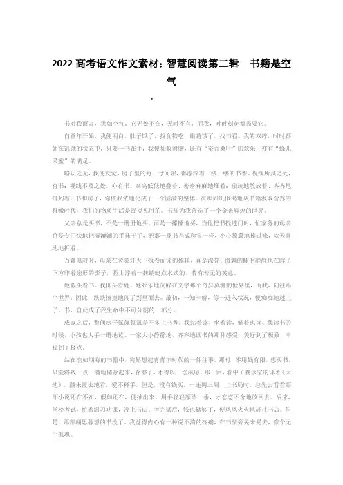 2022高考语文作文素材：智慧阅读第二辑 书籍是空气