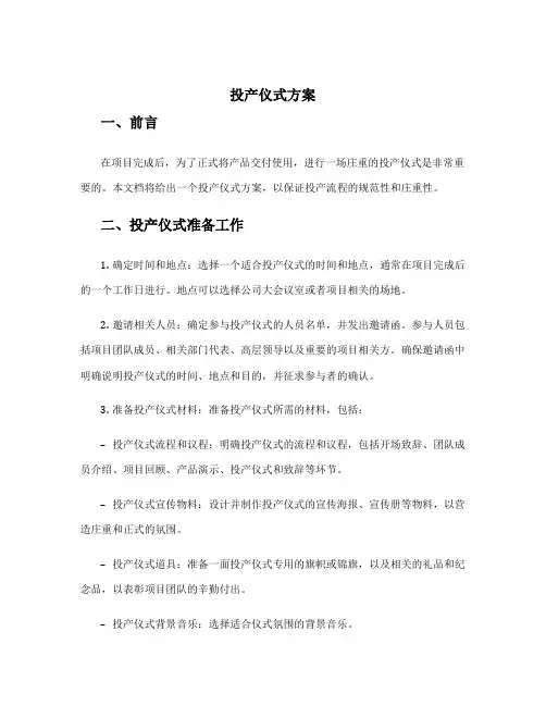 投产仪式方案
