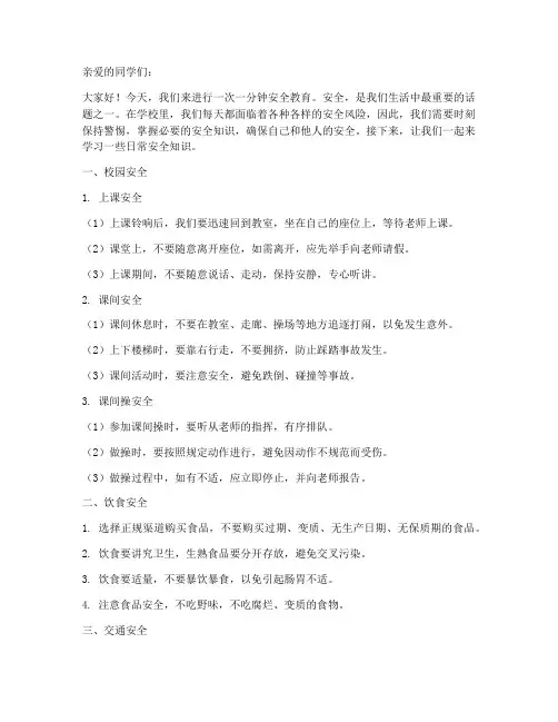 小学日常一分钟安全教育
