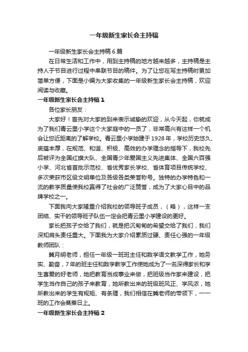 一年级新生家长会主持稿6篇