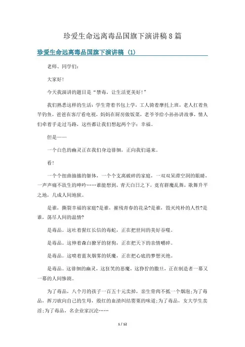 珍爱生命远离毒品国旗下演讲稿8篇