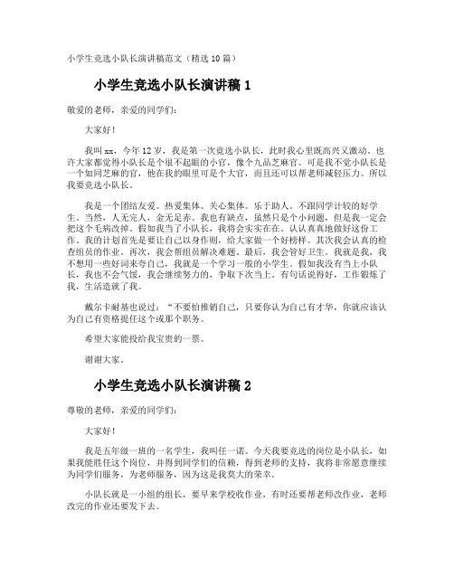 小学生竞选小队长演讲稿