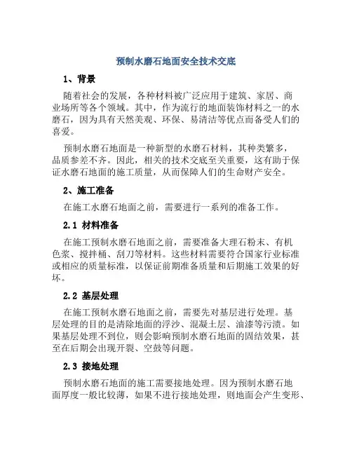 预制水磨石地面安全技术交底