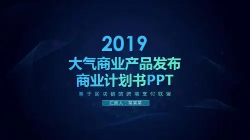 药品商业计划书ppt