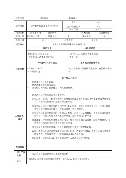 岗位工作标准法律事务岗