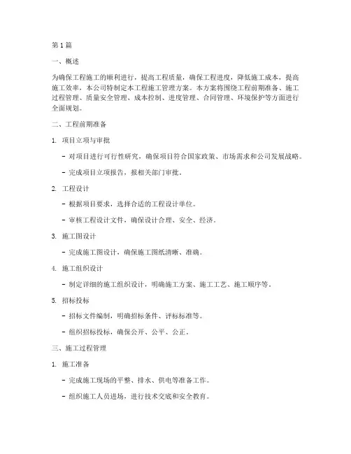 公司工程施工管理方案(3篇)