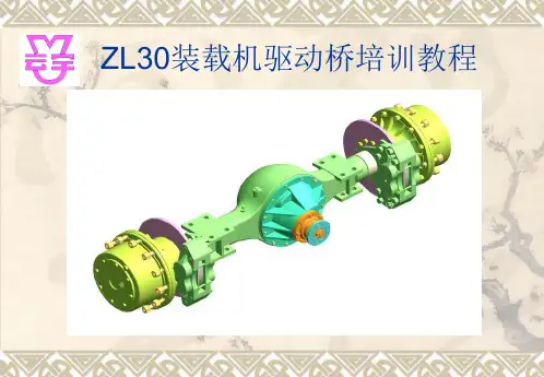 ZL30装载机驱动桥培训教程