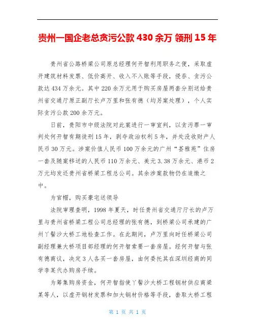 贵州一国企老总贪污公款430余万 领刑15年