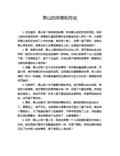 泰山的故事和传说