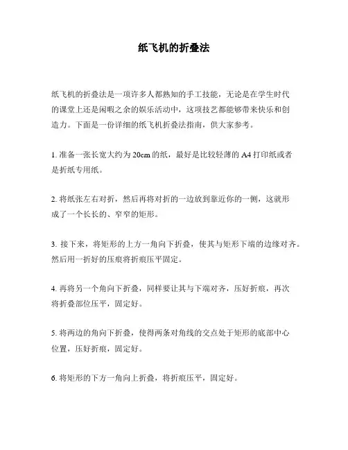 纸飞机的折叠法