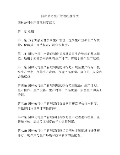 园林公司生产管理制度范文