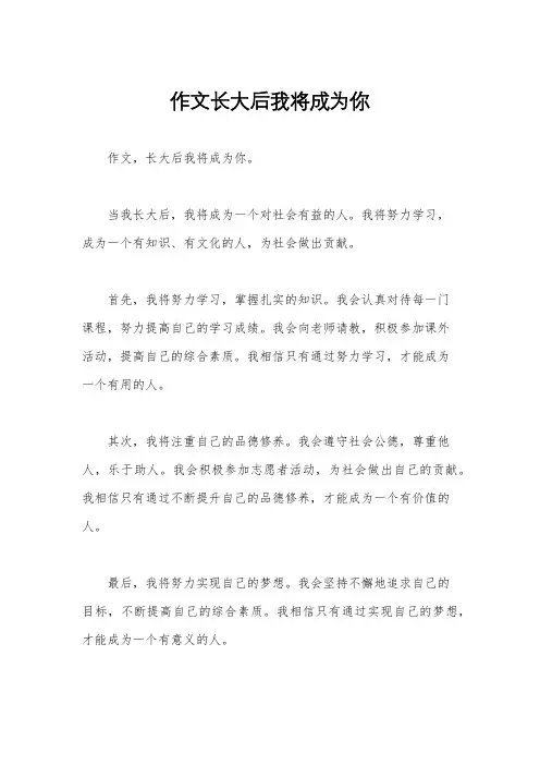 作文长大后我将成为你