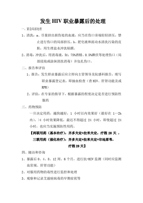 发生HIV职业暴露后的处理
