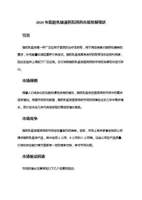 2024年脂肪乳输液医院用药市场发展现状