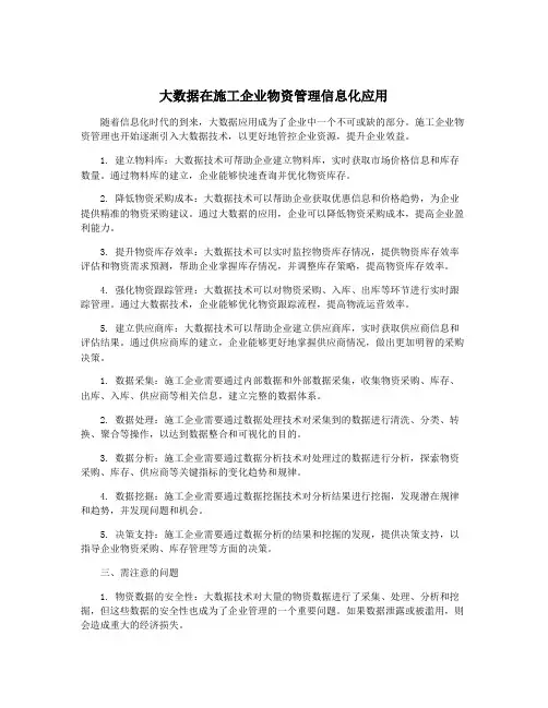 大数据在施工企业物资管理信息化应用
