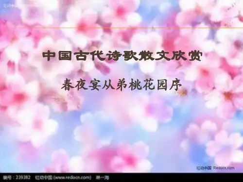 优质课一等奖高中语文选修《春夜宴从弟桃花园序》