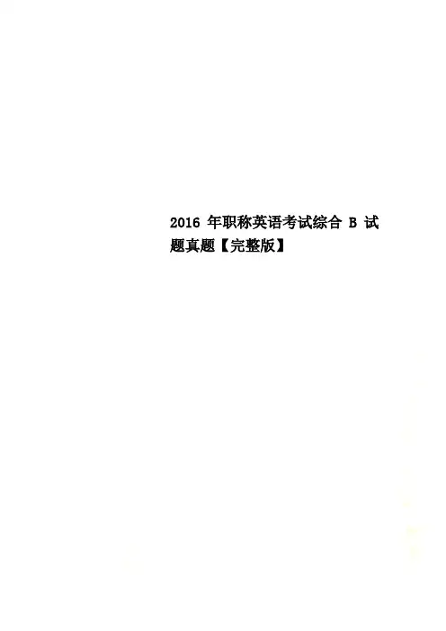 2016年职称英语考试综合B试题真题【完整版】
