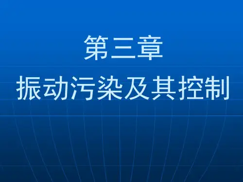 振动污染及其控制