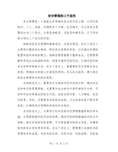 安全管理的三个层次