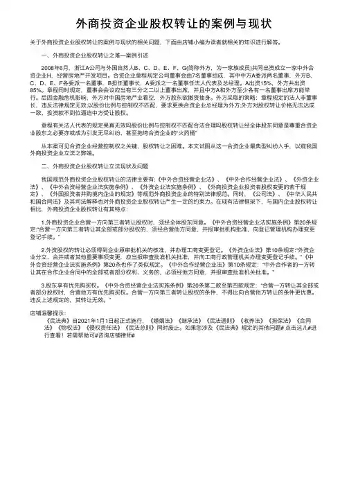 外商投资企业股权转让的案例与现状