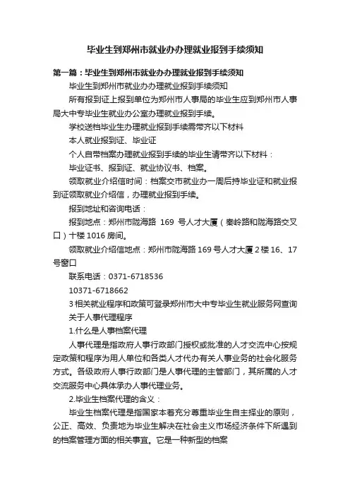 毕业生到郑州市就业办办理就业报到手续须知