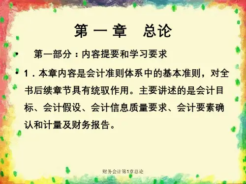 财务会计第1章总论