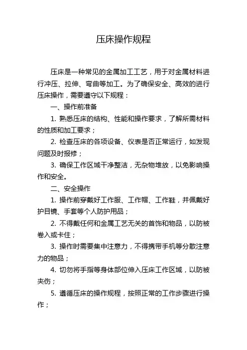 压床操作规程