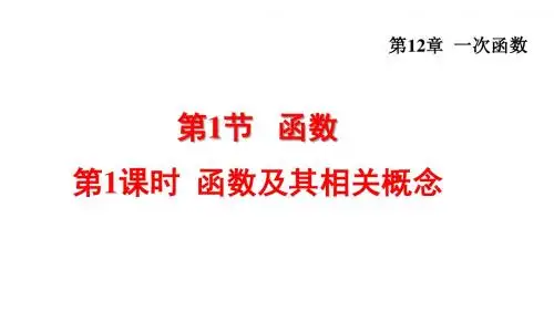 沪科版八年级数学上册第12章一次函数PPT教学课件