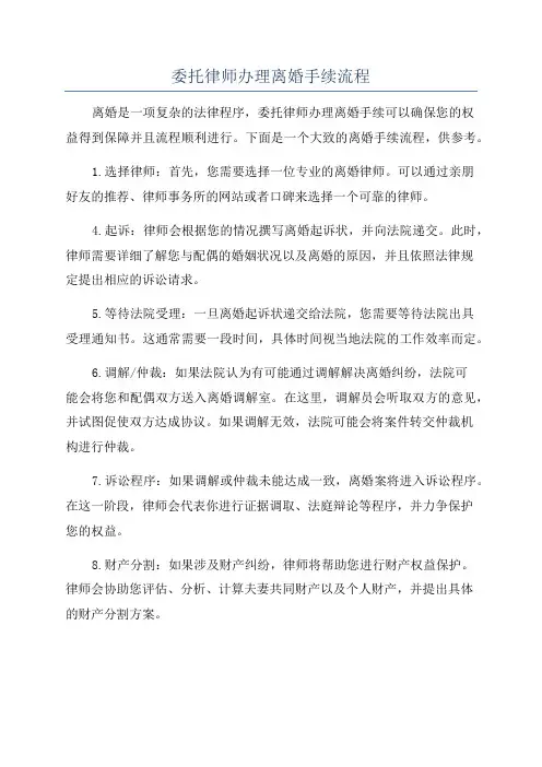 委托律师办理离婚手续流程