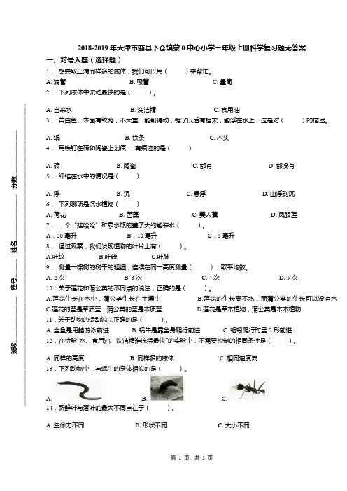 2018-2019年天津市蓟县下仓镇蒙0中心小学三年级上册科学复习题无答案