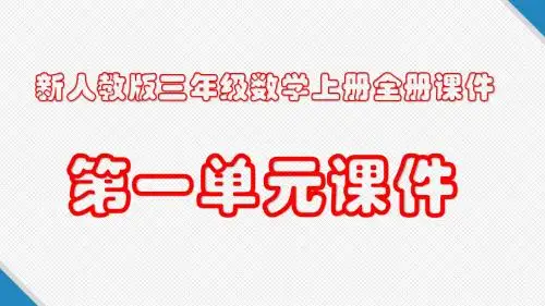 新人教版三年级数学上册全套PPT课件：第一单元课件