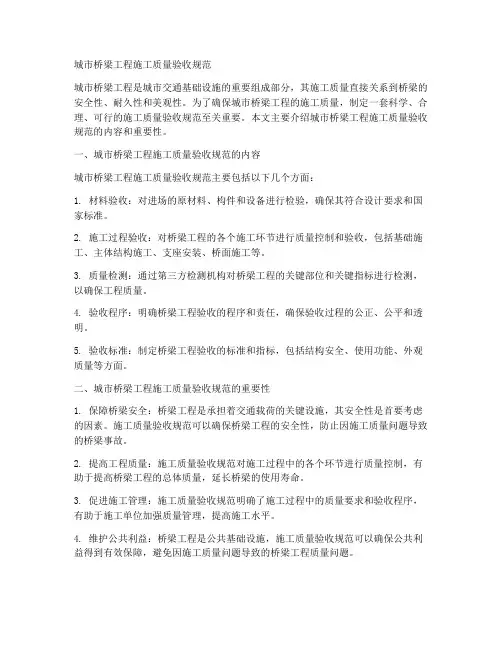 城市桥梁工程施工质量验收规范