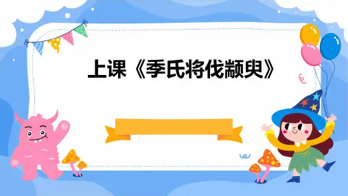 上课《季氏将伐颛臾》(共66张PPT)