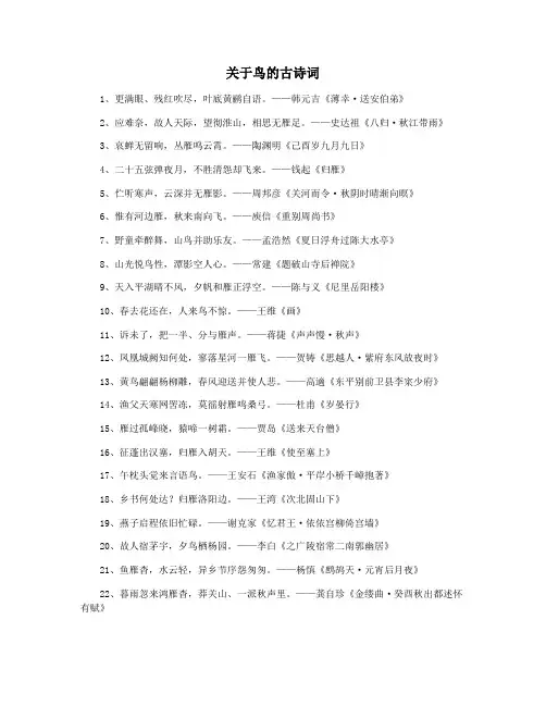 关于鸟的古诗词