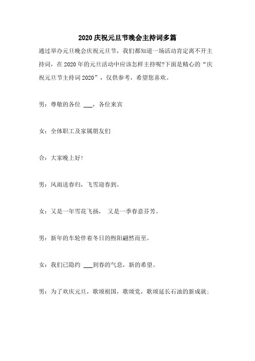 2020庆祝元旦节晚会主持词多篇