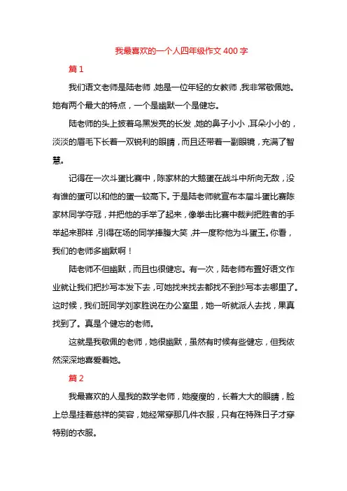 我最喜欢的一个人四年级作文400字