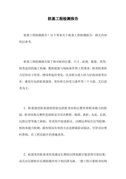 桩基工程检测报告.doc
